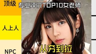 专业辣评TOP10女老师，谁最夯？爱情没有神话 电视剧高清播放