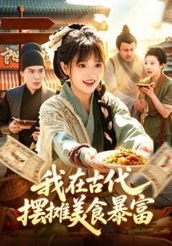我在古代，摆摊美食暴富高清播放