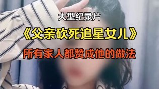 父亲砍死追星女，全家力挺？美剧高能反转日本高清免费观看电视剧高清播放
