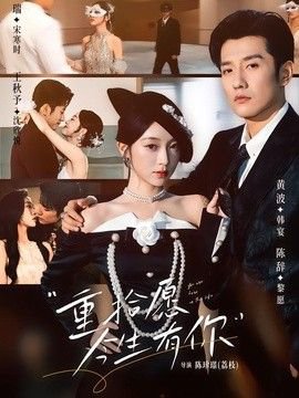 重拾愿今生有你高清播放