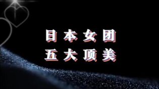 日本女团五大绝美顶流黑种女人电影免费观看高清播放