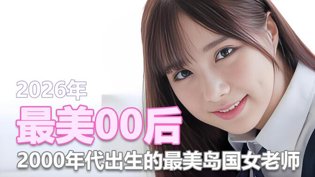 最美00后岛国女老师,惊艳登场三女一男韩剧免费全集在线观看