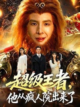 超级王者,他从疯人院出来了