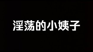 小姨子的秘密诱惑妈妈的朋友在线观看完整版高清在线观看