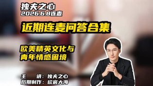 欧美精英文化与青年情感，连麦问答大合集免费甜宠短剧全集在线观看