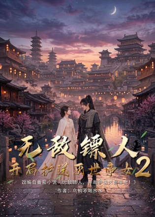 护镖人之无敌镖人,开局护送灭世女帝第二季