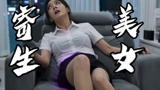 【AI寄生】魔虫钻入肉丝美女身体惊悚一幕手机看电影在线观看