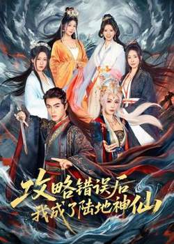 攻略错误后我成了陆地神仙在线观看