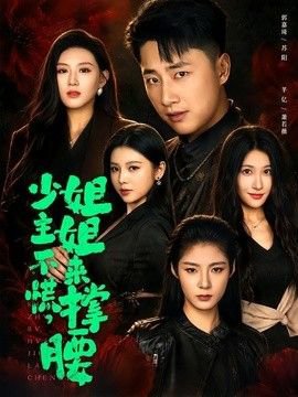 少主不慌，姐姐来撑腰在线观看