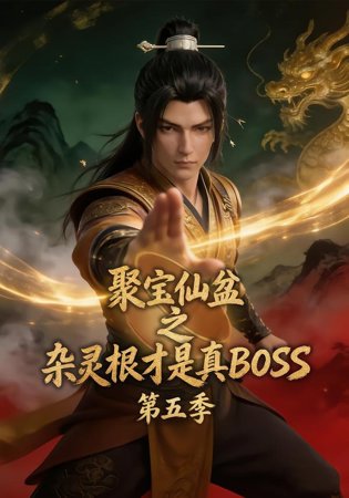 聚宝仙盆之杂灵根才是真BOSS第五季在线观看