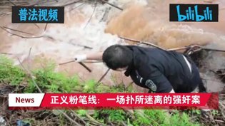 强奸案迷雾重重，结局太离谱免费播放电影大全免费观看