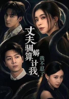丈夫驯蟒算计我，我不忍了高清播放