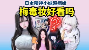 樱花妹“梅毒脸”背后：审美还是遮羞？爱丫爱丫MV在线观看