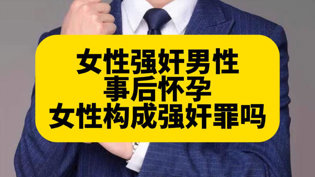 女性强奸男性致怀孕，法律如何定罪？免费观看电视剧连续剧大全软件在线观看
