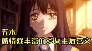 五本多女主后宫文,感情戏量大管饱!原罪 电影