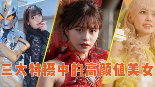 三大特摄美女对决：谁才是日本颜值巅峰？华丽的外出2025高清播放