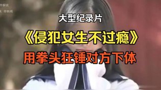 侵犯女生狂锤下体，暴力纪录片揭露真相外国片爱情大片高清播放