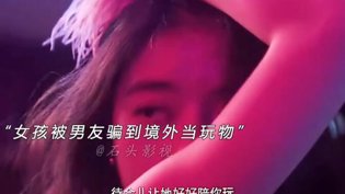 女孩被骗境外，结局太意外！西瓜影院在线观看