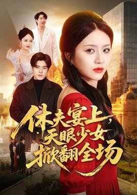 休夫宴上,天眼少女掀翻全场
