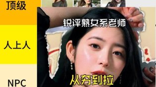 熟女系女老师专业评，从夯到拉全揭秘免费看大片