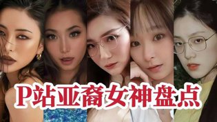 P站亚裔女神大盘点，谁是你最爱免费观看高清在线电视剧在线观看