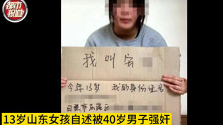 13岁女孩自述被强奸,家人暴打疑私了国产免费观看高清