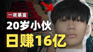 20岁小伙日赚16亿，奢侈生活超乎想象！在线观看免费观看电视剧的