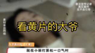 大爷看H片失控，真实案件警示录大电影在线观看