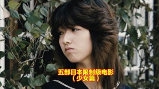 五部日本限制级电影，少女篇推荐大电影高清播放