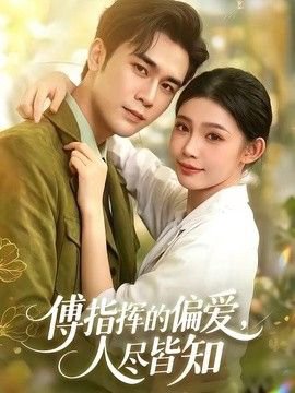 傅指挥的偏爱，人尽皆知在线观看