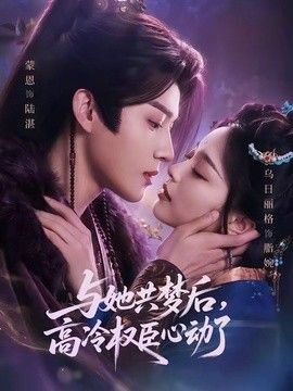 与她共梦后，高冷权臣心动了高清播放