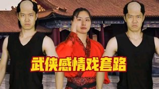 武侠片感情戏套路大揭秘在线看免费播放片高清