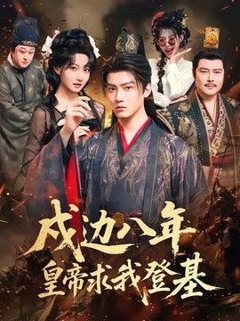 戍边八年，皇帝求我登基在线观看