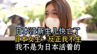 日本年轻人躺平不生：坐等亡国也不关我事电影大全在线观看