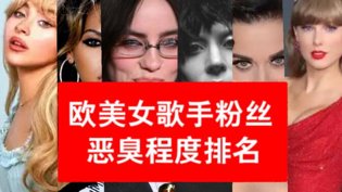 欧美女歌手粉丝恶臭排名，第一名太炸手机看电影高清播放