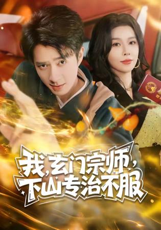 我，玄门宗师，下山专治不服在线观看