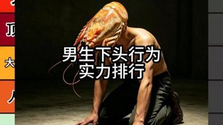 男生下头行为大排行，你敢看吗？在线视频免费观看在线观看
