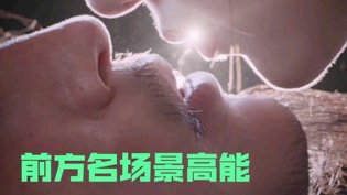 与君空明小蝴蝶感情戏，尖叫推荐！无人区玫瑰高清mv片