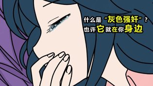 灰色强奸就在身边，警惕无声伤害电视剧免费全集在线观看在线观看