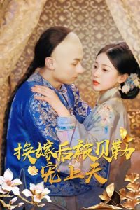 换嫁后被贝勒宠上天在线观看