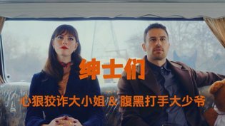 绅士们：无感情戏却张力拉满舒淇写真