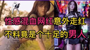 性感混血网红，竟是男儿身真相红桃网高清播放
