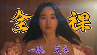 全裸爆火新剧揭开韩国娱乐圈黑暗内幕日剧韩剧大片在线观看大全在线观看