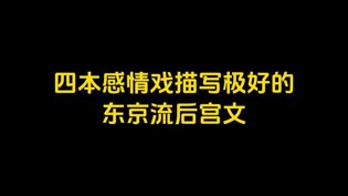 四本东京流后宫文，感情戏描写绝了麻花影院免费观看完整版电视剧