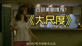 四部大尺度美剧，开局高能爆燃推荐成全影视免费高清全集全集高清播放