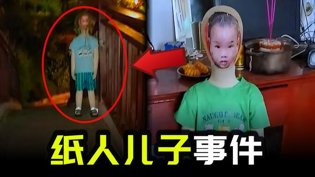 儿子离世被制成纸人，背后真相荒诞至极小小水蜜桃在线观看