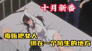 毒贩绑架女子，指划大腿暗藏杀机国产免费观看高清