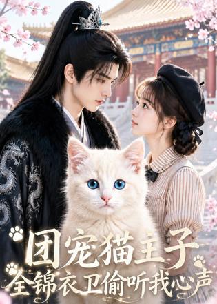 团宠猫主子，全锦衣卫偷听我心声高清播放