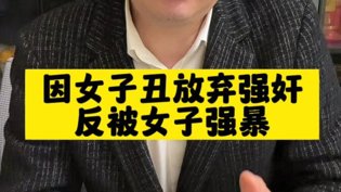 嫌她丑放弃强奸，反遭对方强暴？红桃视频