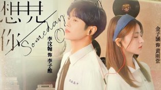 金子涵李汶翰首演感情戏，想见你超甜成仁影视在线观看免费播放电视剧